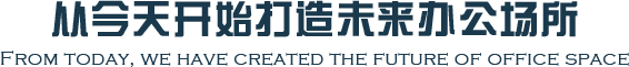 從今天開(kāi)始打造未來(lái)辦公場(chǎng)所